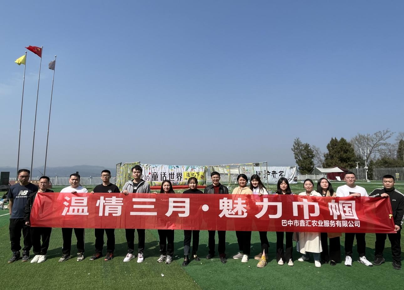 巴中市鑫匯農業(yè)服務(wù)有限公司開(kāi)展“三八”婦女節主題活動(dòng)