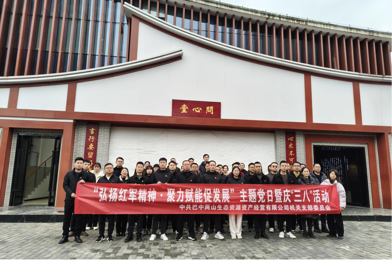 巴中兩山公司組織開(kāi)展“三八”國際婦女節系列活動(dòng)