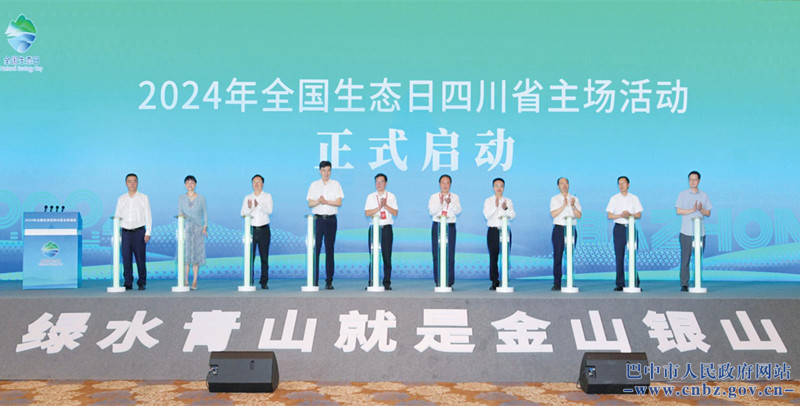 加快經(jīng)濟社會(huì )發(fā)展全面綠色轉型 2024年全國生態(tài)日四川省主場(chǎng)活動(dòng)在巴中舉行
