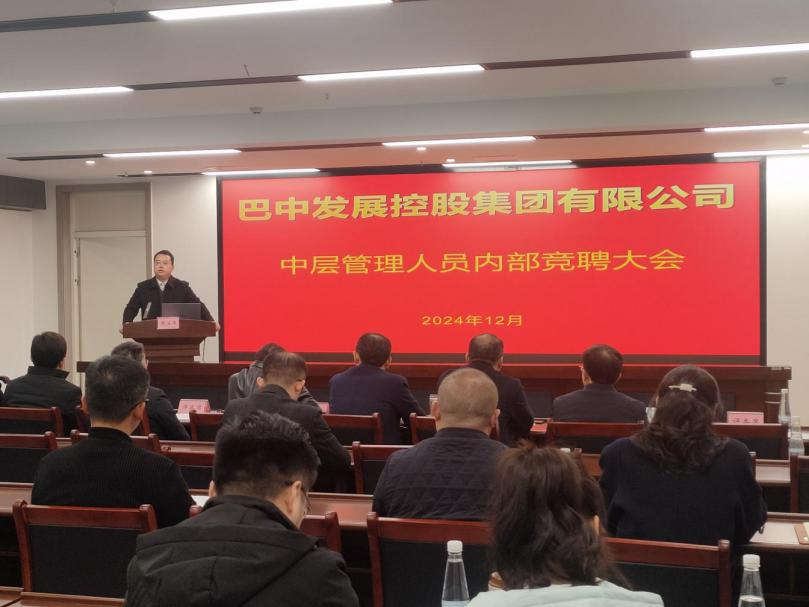 巴中發(fā)展控股集團有限公司開(kāi)展中層管理人員內部競聘