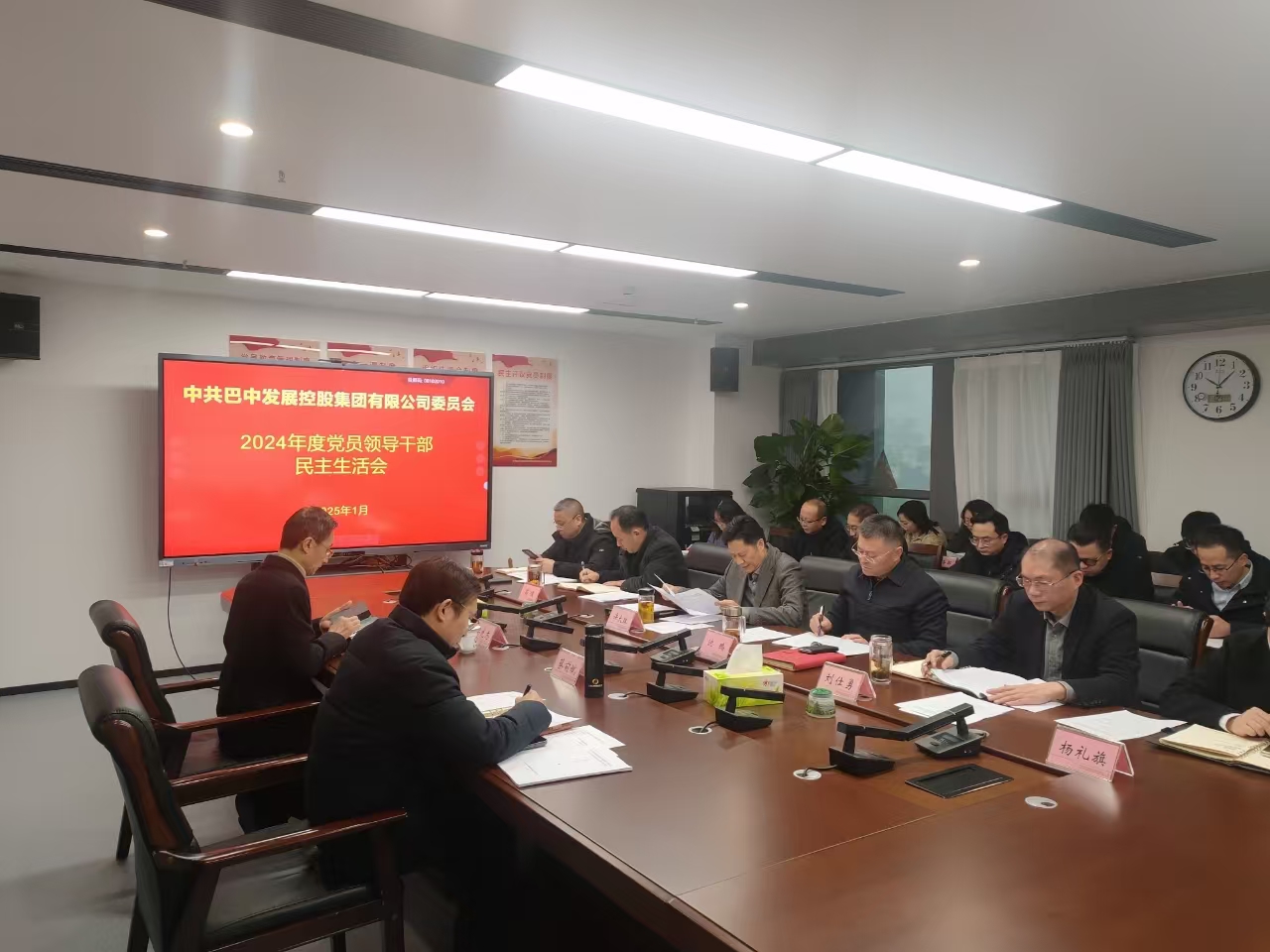 巴中發(fā)展控股集團召開(kāi)2024年度黨員領(lǐng)導干部民主生活會(huì )