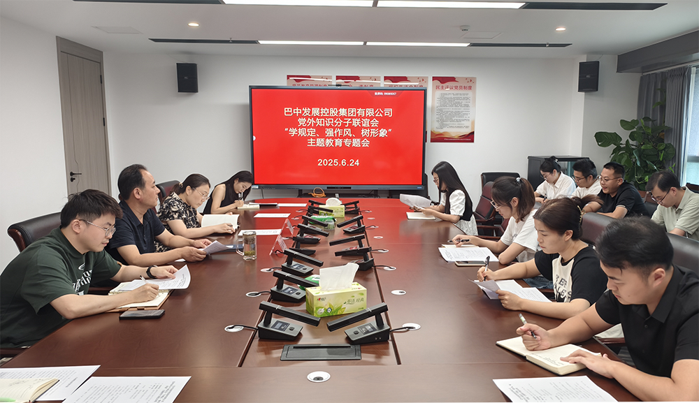 巴中發(fā)展集團(tuán)黨外知識分子聯(lián)誼會召開“學(xué)規(guī)定、強作風(fēng)、樹形象”主題教育專題會