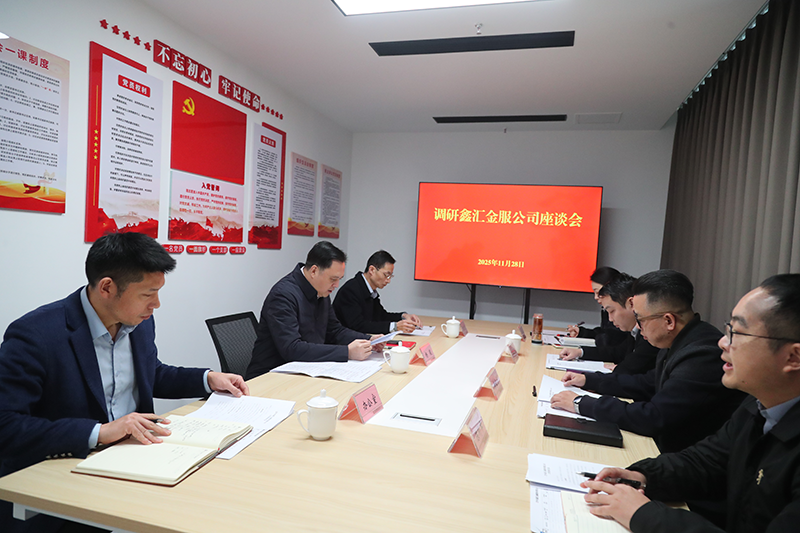 市國資委黨委書記、主任楊毅到鑫匯金服公司調(diào)研