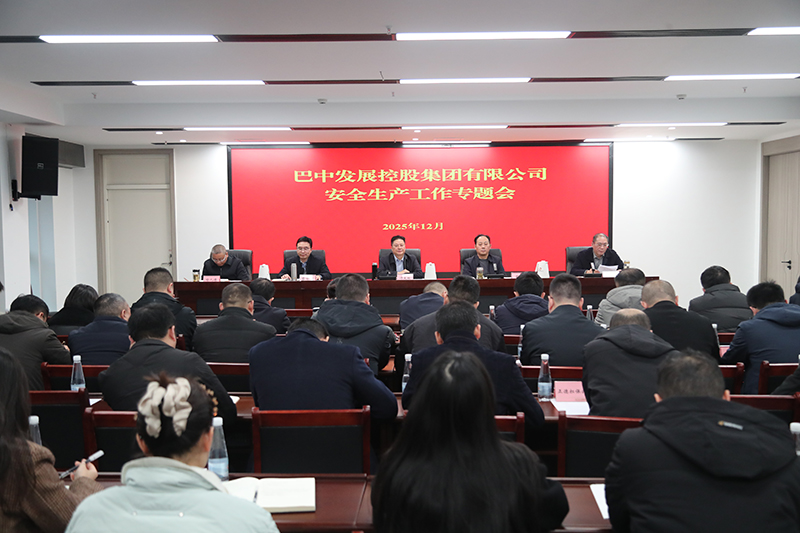 巴中發(fā)展集團(tuán)召開(kāi)安全生產(chǎn)工作專題會(huì)