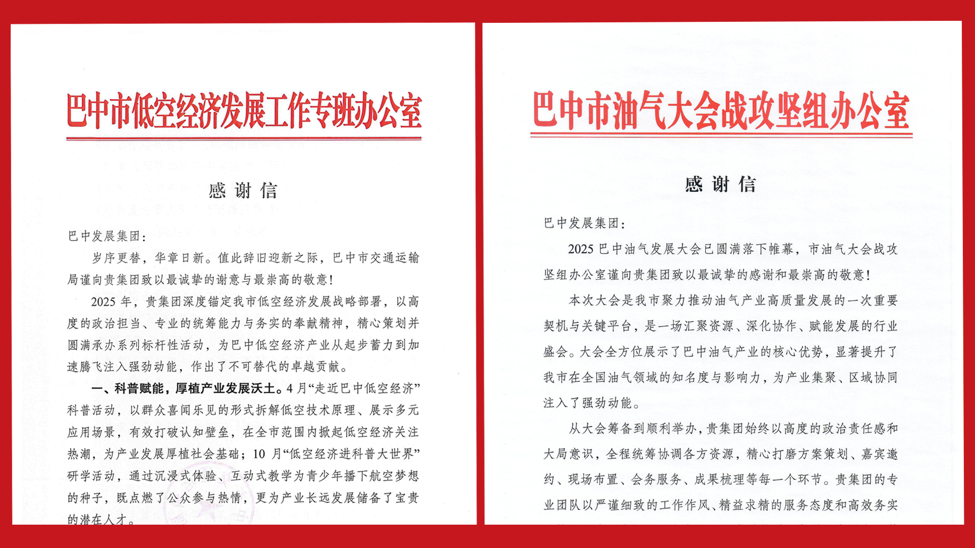 再接再厲！巴中發(fā)展集團(tuán)收到兩封感謝信